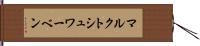 マルクトシュワーベン Hand Scroll