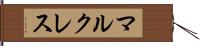 マルクレス Hand Scroll