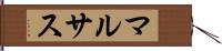 マルサス Hand Scroll