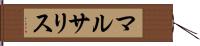 マルサリス Hand Scroll