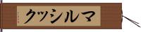 マルシック Hand Scroll