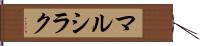 マルシラク Hand Scroll
