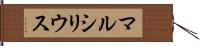 マルシリウス Hand Scroll
