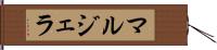 マルジェラ Hand Scroll