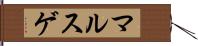 マルスゲ Hand Scroll