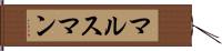 マルスマン Hand Scroll