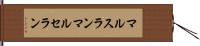 マルスラン Hand Scroll
