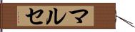 マルセ Hand Scroll