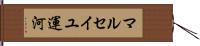 マルセイユ運河 Hand Scroll