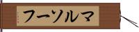 マルソーフ Hand Scroll