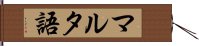 マルタ語 Hand Scroll