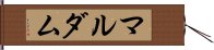 マルダム Hand Scroll