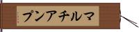 マルチアンプ Hand Scroll