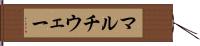 マルチウェー Hand Scroll