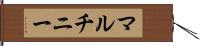 マルチニー Hand Scroll