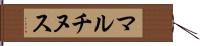 マルチヌス Hand Scroll