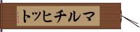 マルチヒット Hand Scroll