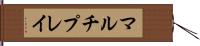 マルチプレイ Hand Scroll