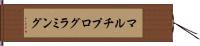 マルチプログラミング Hand Scroll