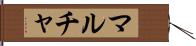 マルチャ Hand Scroll