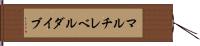 マルチレベルダイブ Hand Scroll