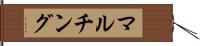 マルチング Hand Scroll