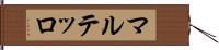 マルテッロ Hand Scroll