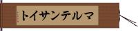 マルテンサイト Hand Scroll