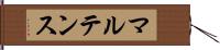 マルテンス Hand Scroll