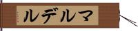 マルデル Hand Scroll