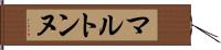 マルトンヌ Hand Scroll