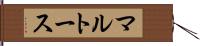 マルトース Hand Scroll
