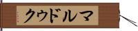 マルドゥク Hand Scroll