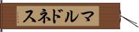 マルドネス Hand Scroll