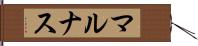マルナス Hand Scroll
