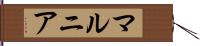 マルニア Hand Scroll
