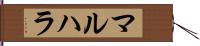 マルハラ Hand Scroll