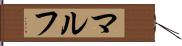 マルフ Hand Scroll
