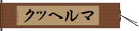マルヘック Hand Scroll