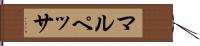 マルペッサ Hand Scroll
