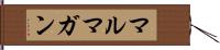 マルマガン Hand Scroll