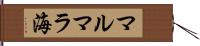 マルマラ海 Hand Scroll