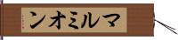 マルミオン Hand Scroll