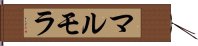 マルモラ Hand Scroll