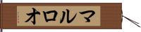 マルロオ Hand Scroll