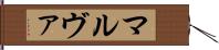 マルヴァ Hand Scroll