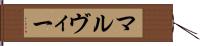 マルヴィー Hand Scroll