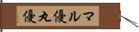 マル優 Hand Scroll