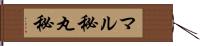 マル秘 Hand Scroll