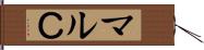 マルＣ Hand Scroll